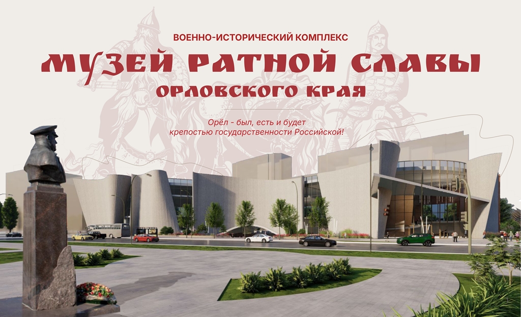 Музей ратной Славы Орловского края