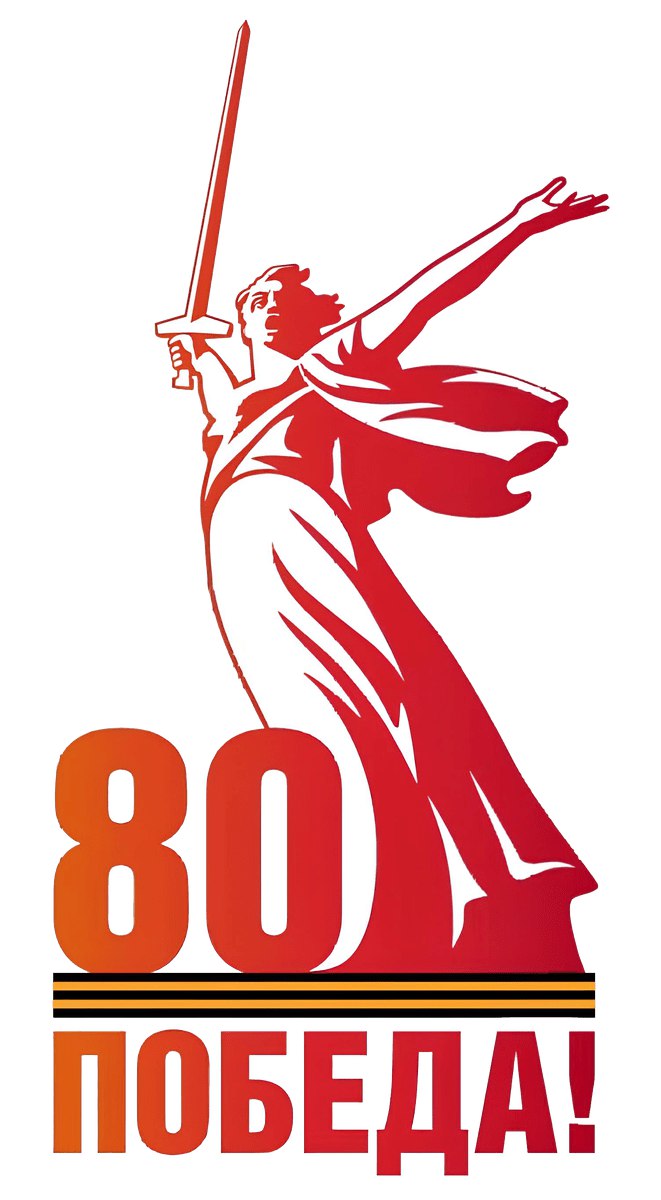 80 лет победы